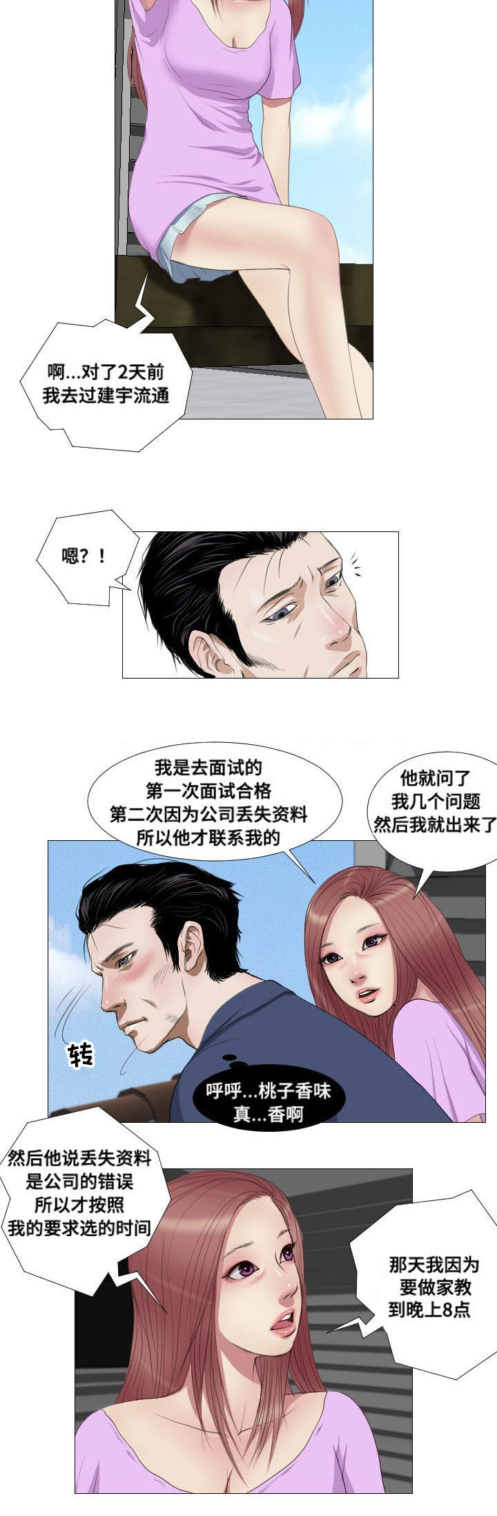 《桃味》漫画最新章节第10章：兼职免费下拉式在线观看章节第【8】张图片