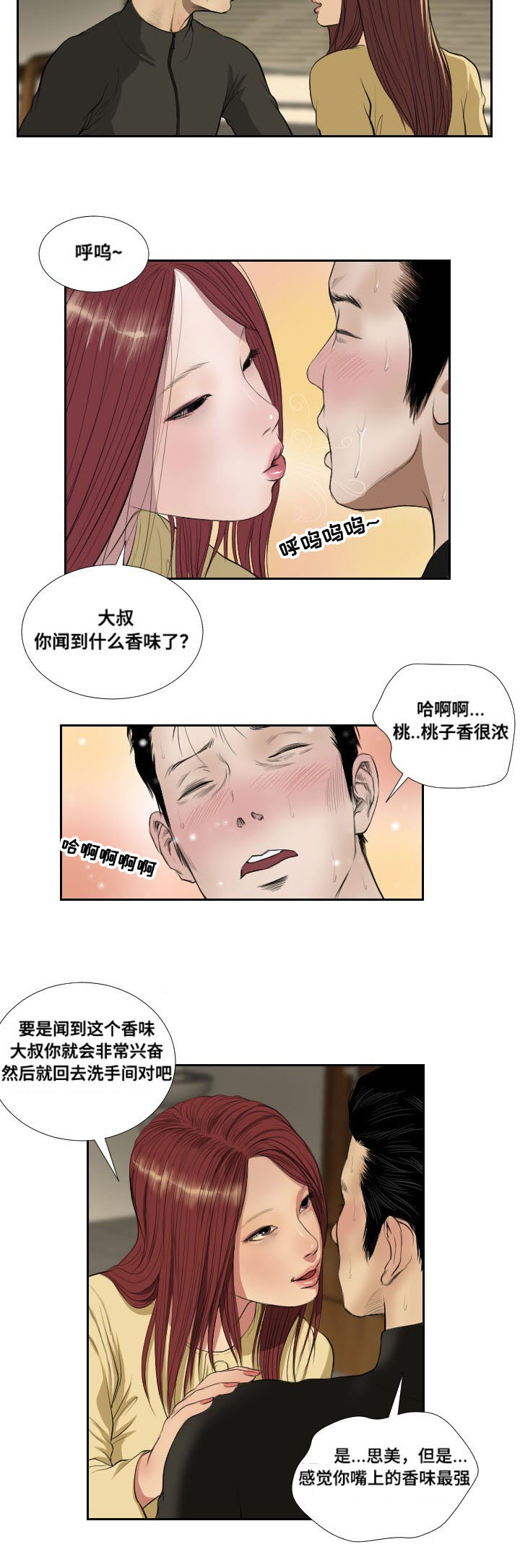 《桃味》漫画最新章节第40章：相遇免费下拉式在线观看章节第【4】张图片