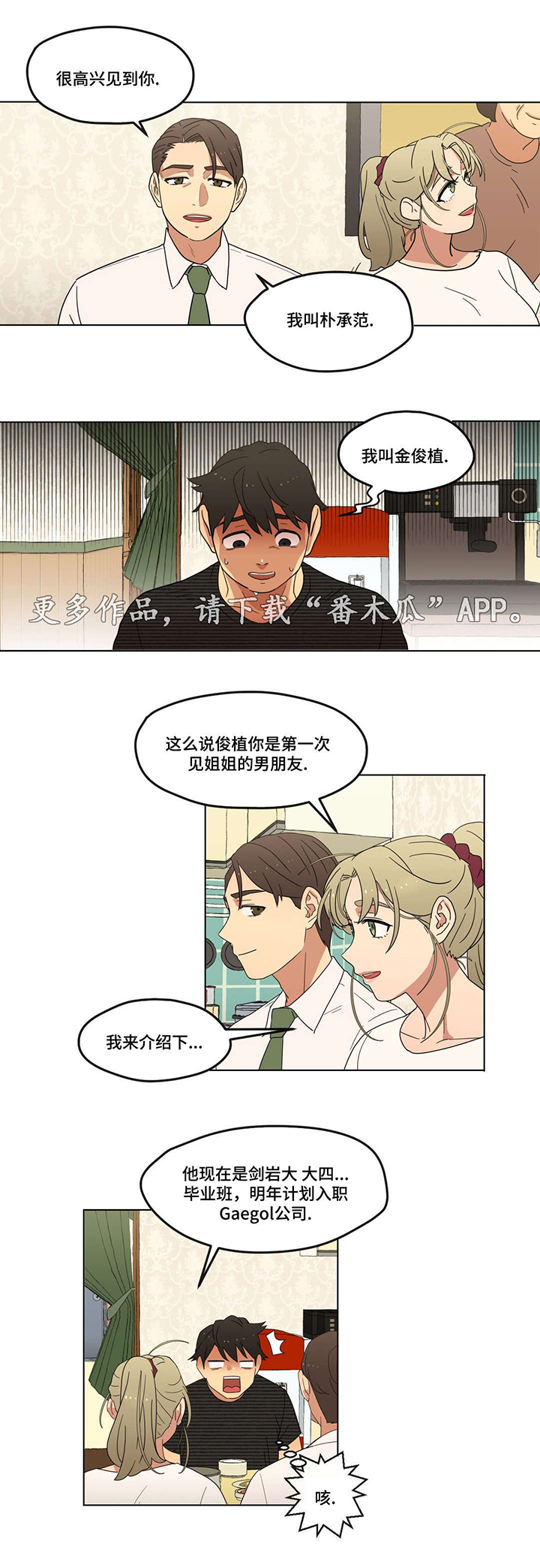 《难以捉摸》漫画最新章节第8章：初次见面免费下拉式在线观看章节第【10】张图片