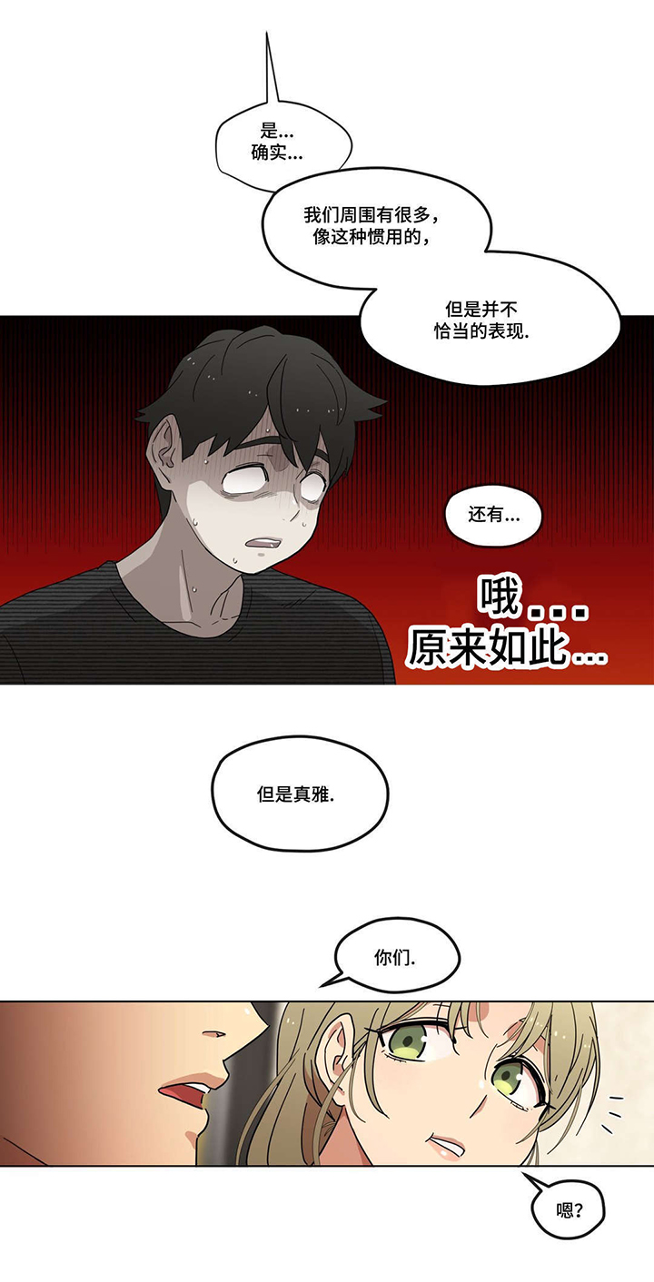 《难以捉摸》漫画最新章节第8章：初次见面免费下拉式在线观看章节第【5】张图片