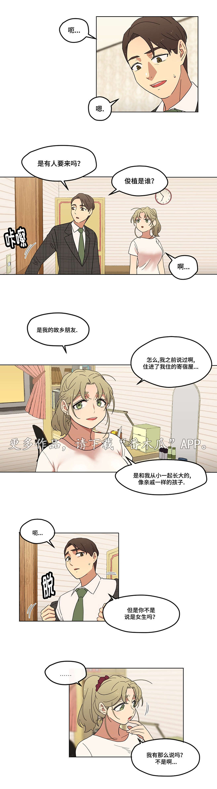 《难以捉摸》漫画最新章节第8章：初次见面免费下拉式在线观看章节第【12】张图片