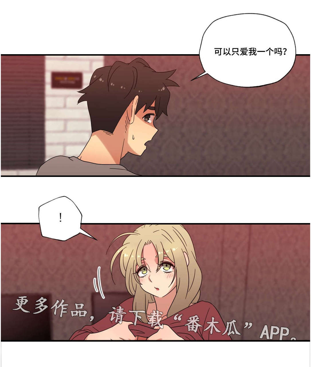 《难以捉摸》漫画最新章节第45章：可以只爱我吗免费下拉式在线观看章节第【1】张图片