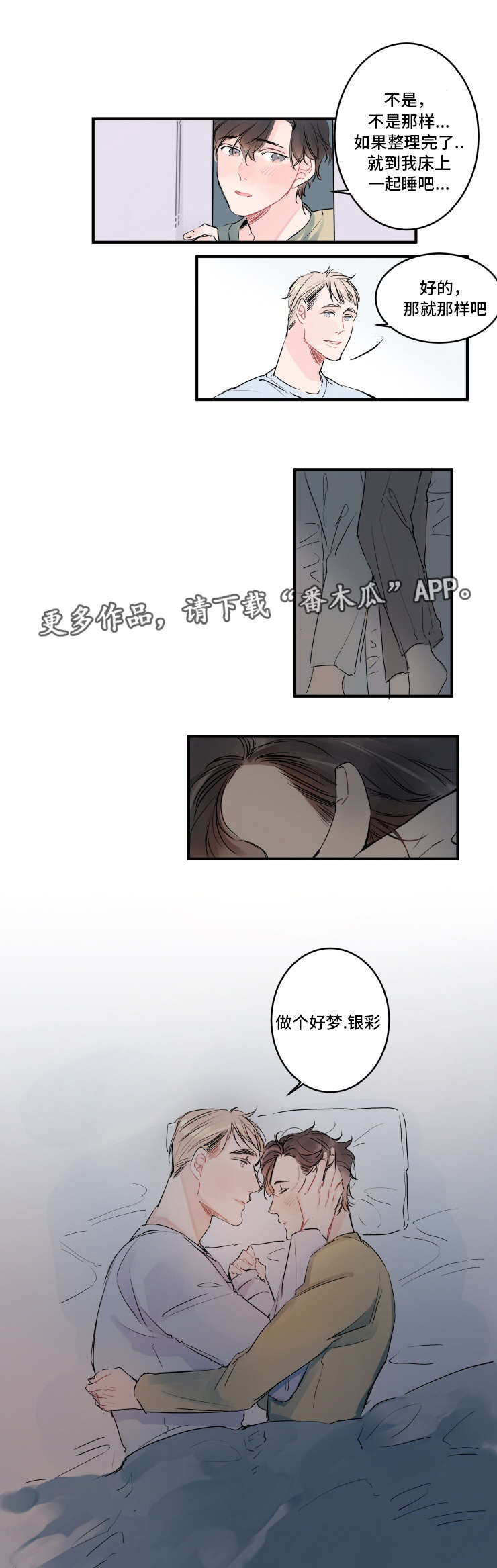 《机器人罗伊》漫画最新章节第6章：一起睡吧免费下拉式在线观看章节第【1】张图片