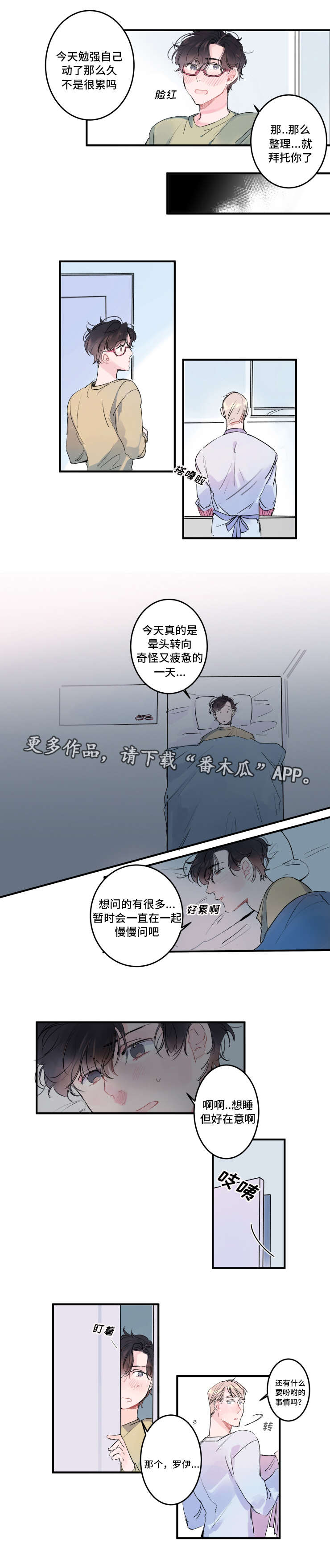 《机器人罗伊》漫画最新章节第6章：一起睡吧免费下拉式在线观看章节第【2】张图片