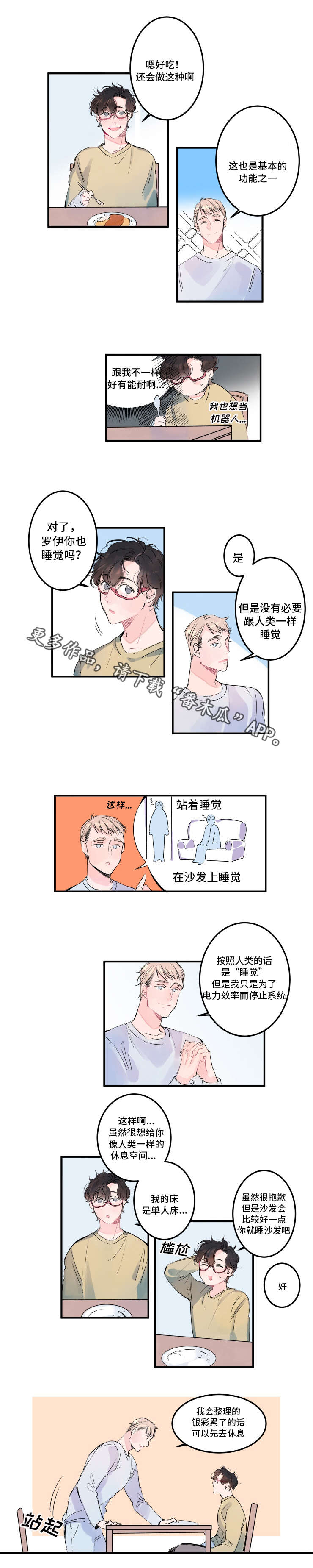 《机器人罗伊》漫画最新章节第6章：一起睡吧免费下拉式在线观看章节第【3】张图片