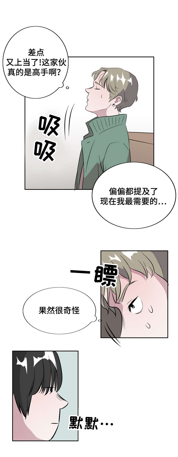 《饮食搭档》漫画最新章节第7章：恋爱高手免费下拉式在线观看章节第【7】张图片