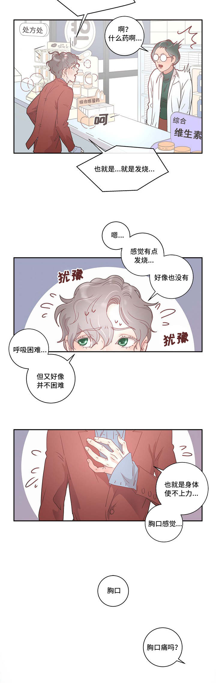 《生变》漫画最新章节第3章：好像生病了免费下拉式在线观看章节第【7】张图片