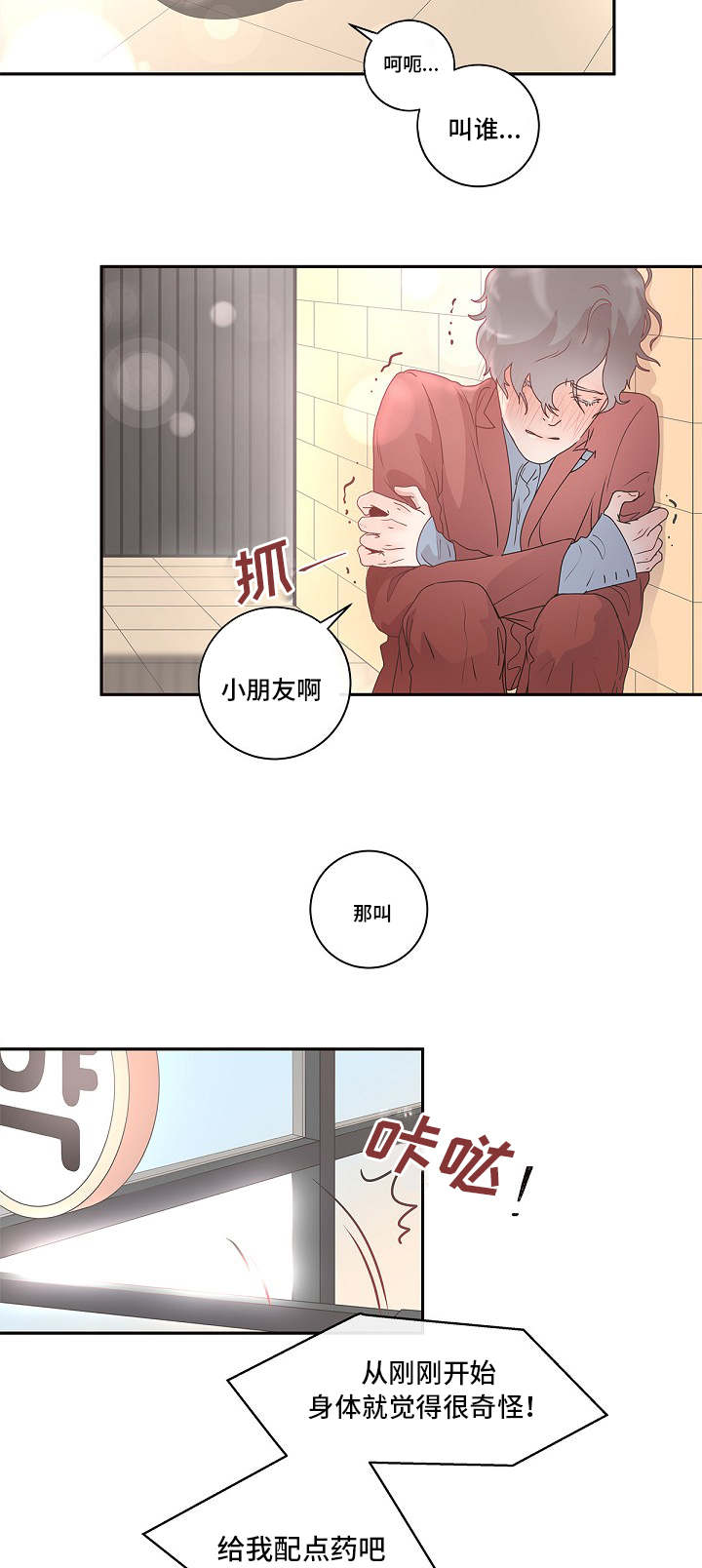 《生变》漫画最新章节第3章：好像生病了免费下拉式在线观看章节第【8】张图片