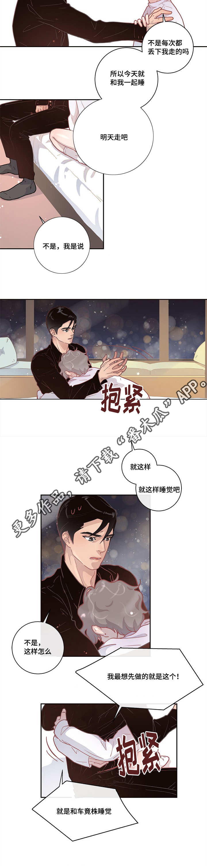 《生变》漫画最新章节第13章：一起睡吧免费下拉式在线观看章节第【10】张图片