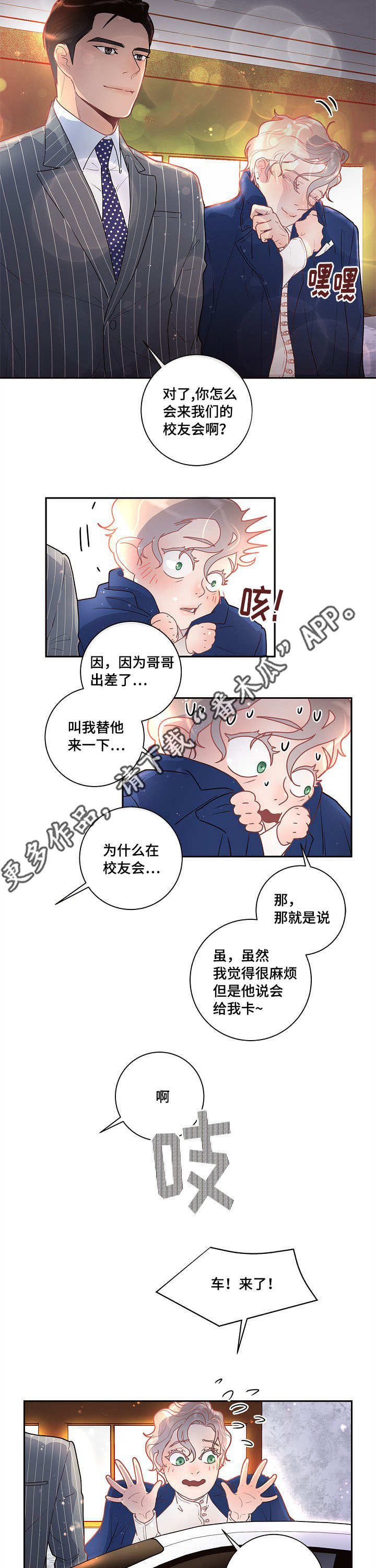 《生变》漫画最新章节第22章：校友会免费下拉式在线观看章节第【2】张图片