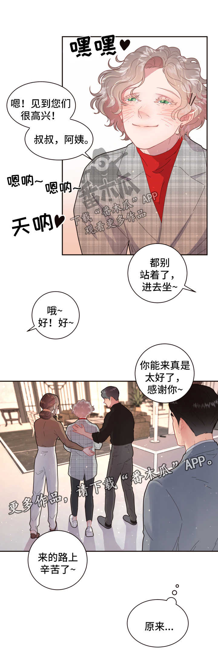 《生变》漫画最新章节第101章：【第三季】见家长免费下拉式在线观看章节第【2】张图片