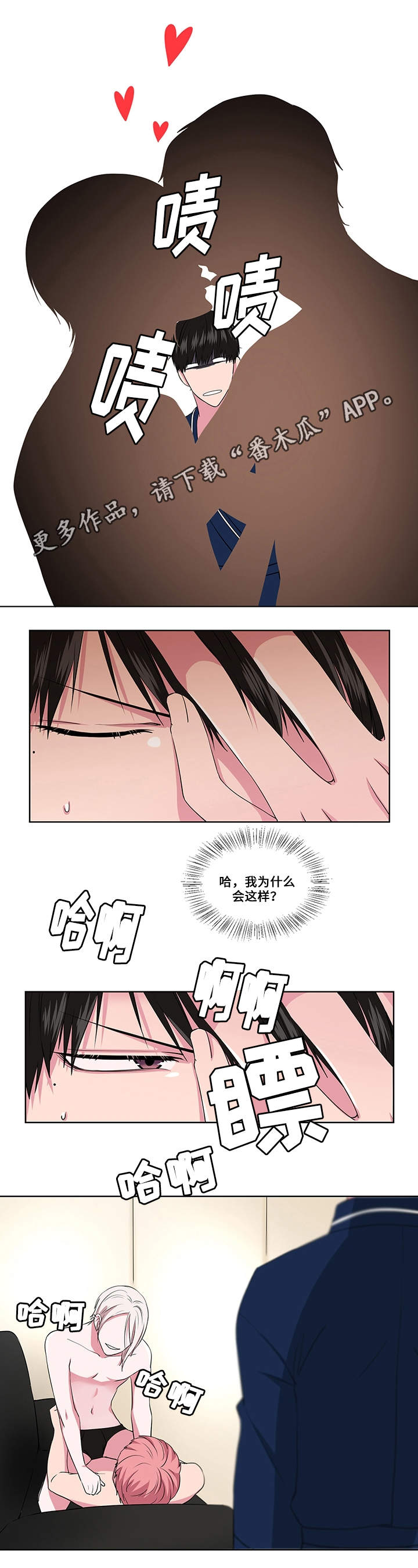 《我欲变人》漫画最新章节第10章：臆想免费下拉式在线观看章节第【3】张图片