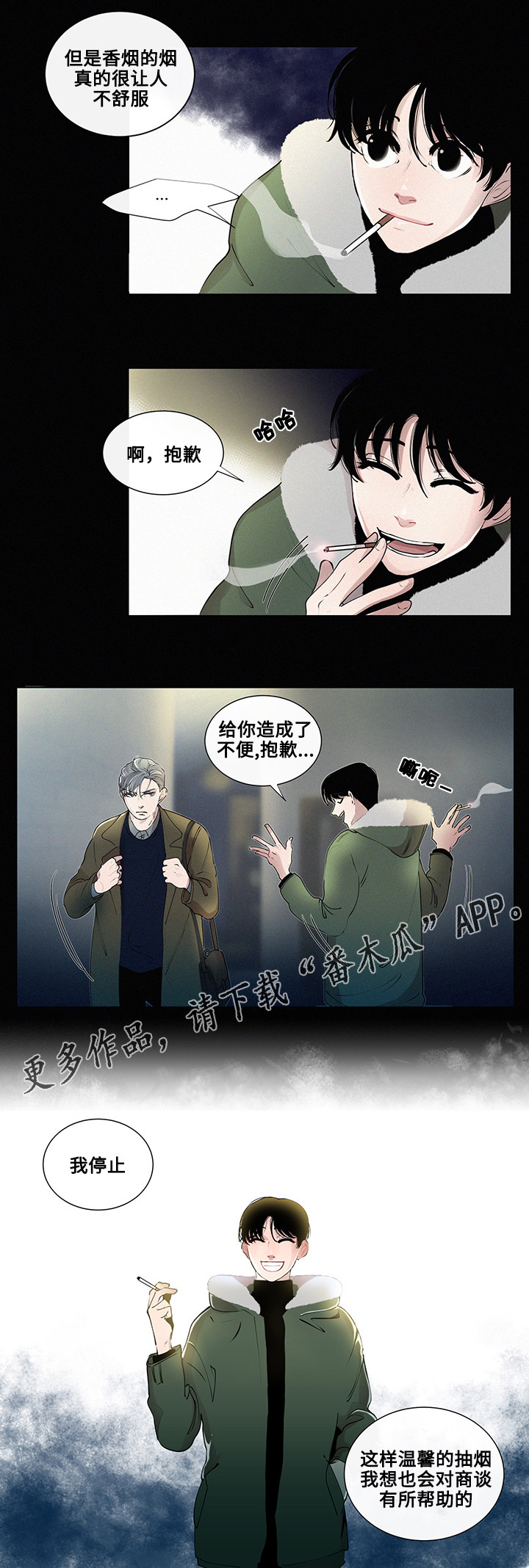 《商谈》漫画最新章节第5章：烟的味道免费下拉式在线观看章节第【1】张图片