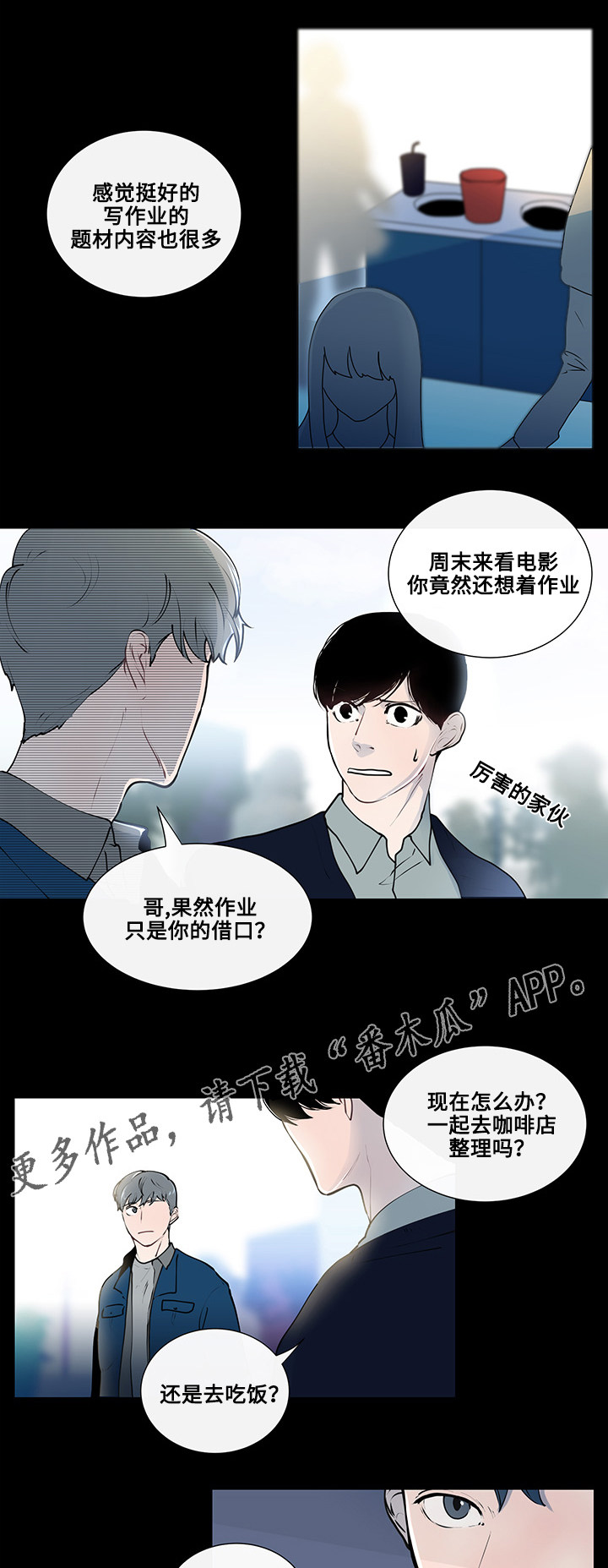 《商谈》漫画最新章节第8章：看电影免费下拉式在线观看章节第【4】张图片