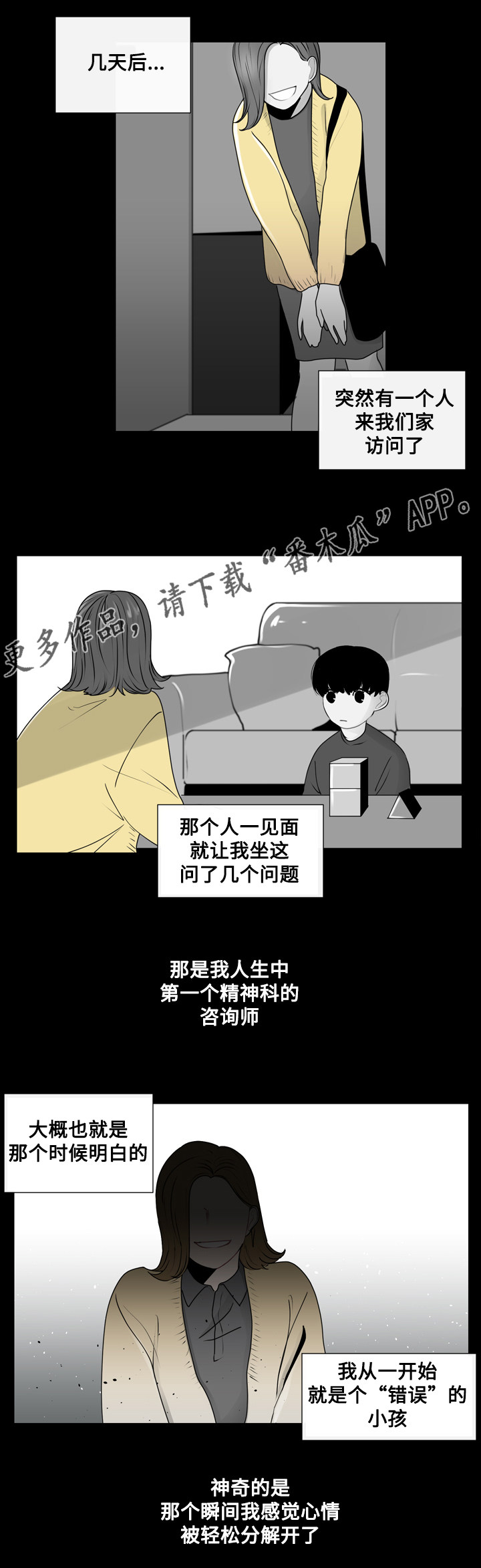 《商谈》漫画最新章节第18章：错误的童年免费下拉式在线观看章节第【5】张图片