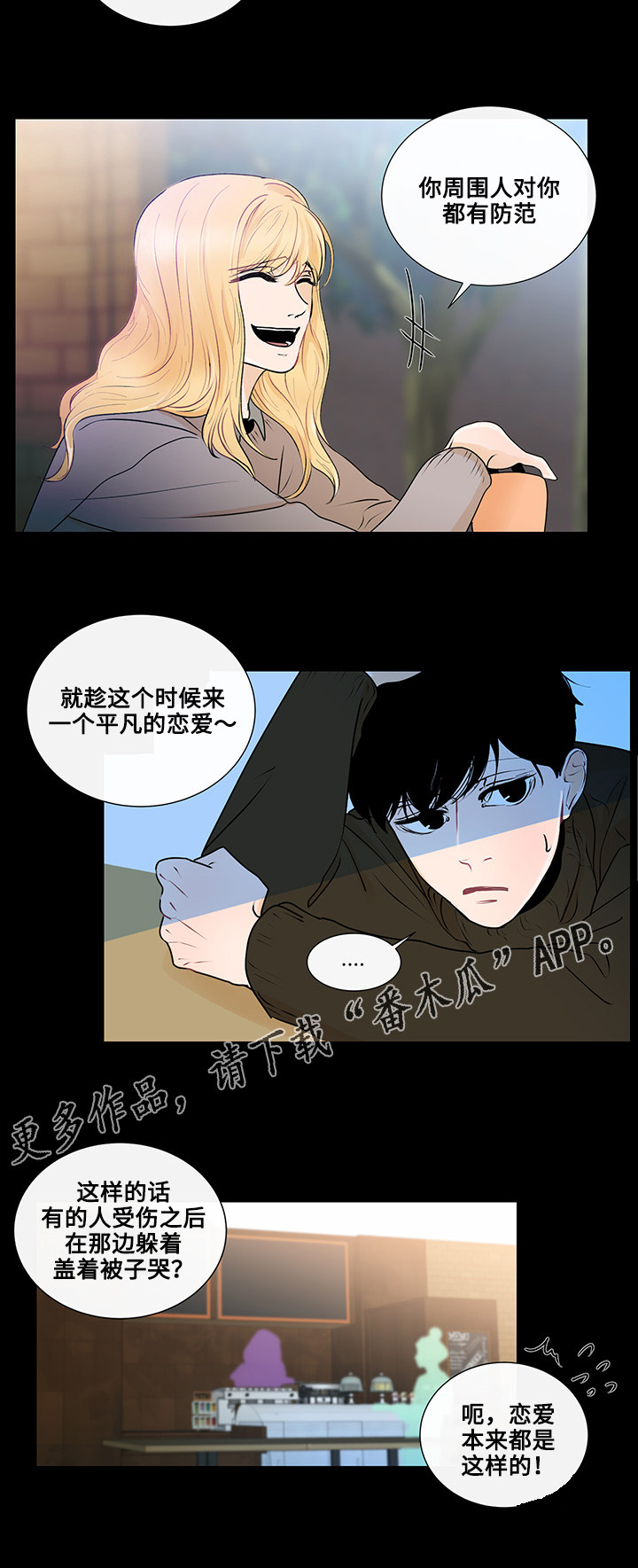 《商谈》漫画最新章节第21章：真心话免费下拉式在线观看章节第【4】张图片