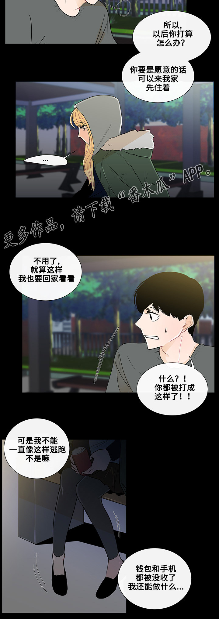 《商谈》漫画最新章节第23章：东窗事发免费下拉式在线观看章节第【4】张图片