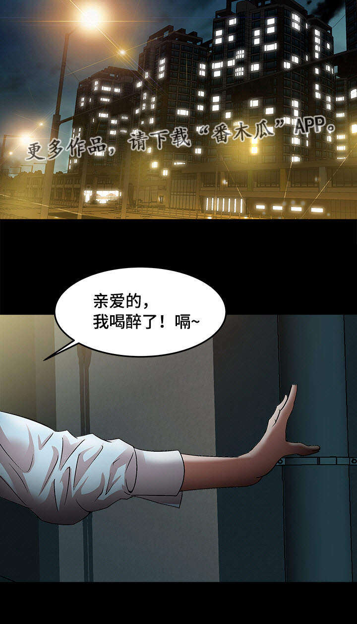 《危邻》漫画最新章节第24章：喝醉免费下拉式在线观看章节第【4】张图片