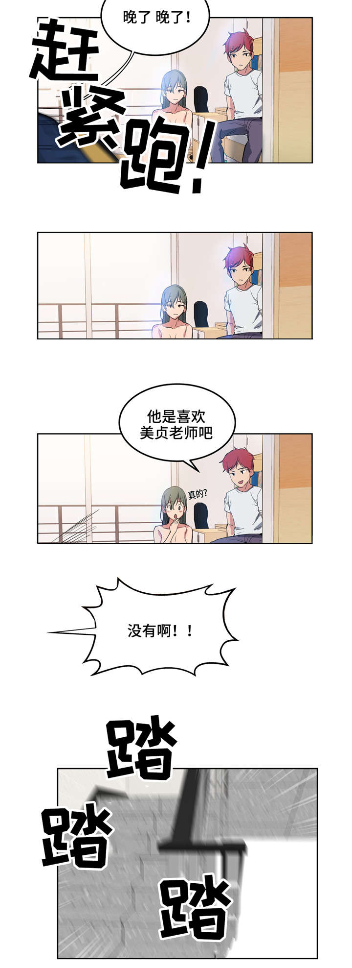 《非常师生档》漫画最新章节第3章：迟到了免费下拉式在线观看章节第【4】张图片