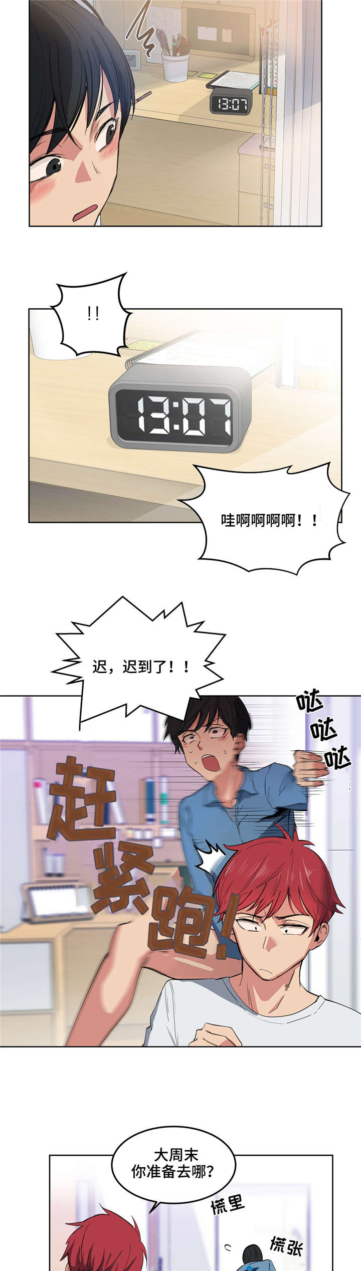 《非常师生档》漫画最新章节第3章：迟到了免费下拉式在线观看章节第【6】张图片