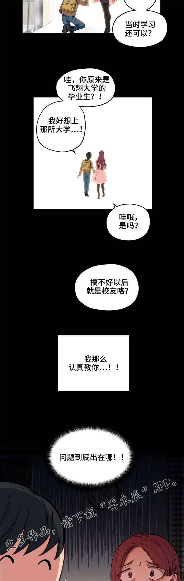 《非常师生档》漫画最新章节第12章：天使免费下拉式在线观看章节第【8】张图片