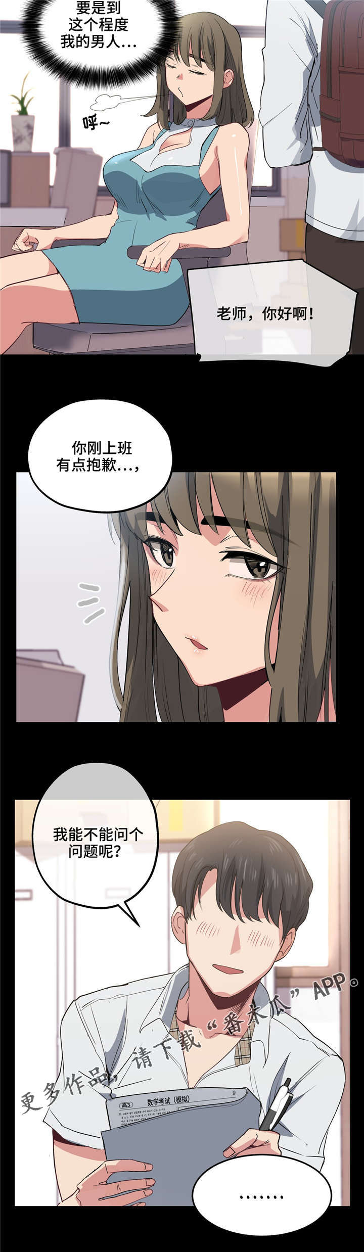 《非常师生档》漫画最新章节第23章：自己选择免费下拉式在线观看章节第【4】张图片