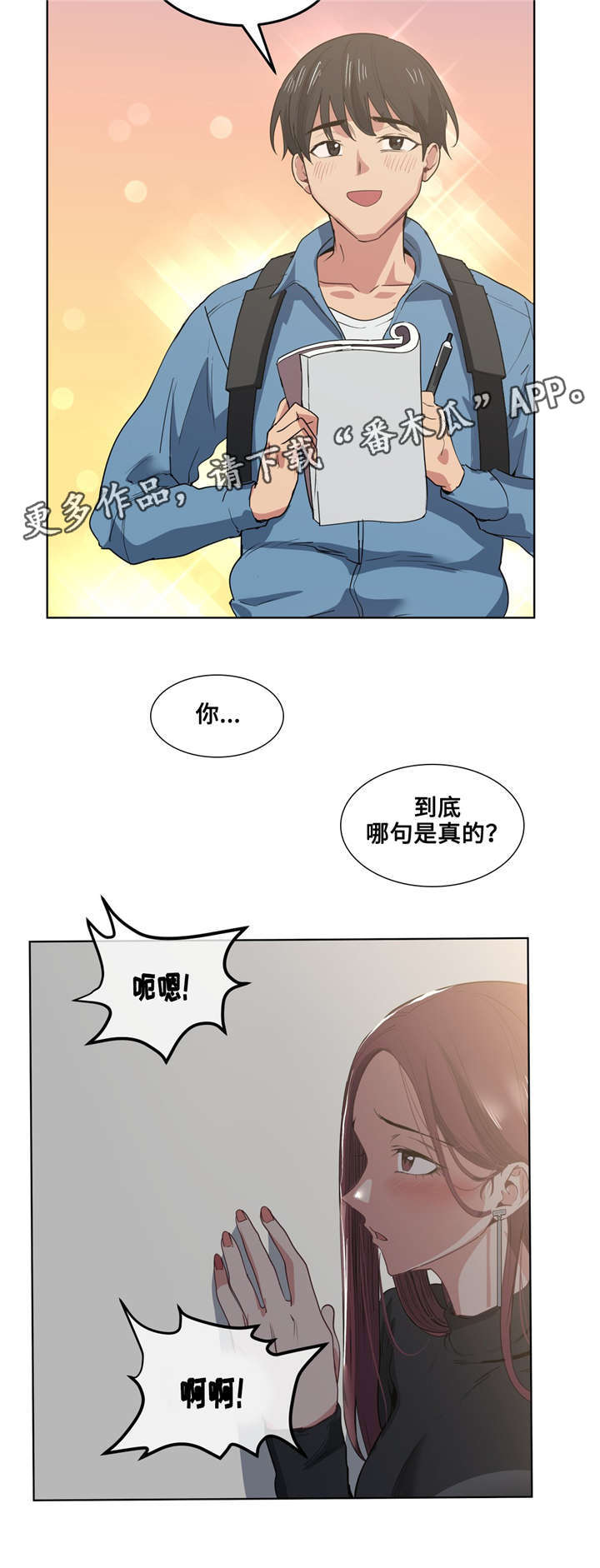 《非常师生档》漫画最新章节第29章：哪句是真的免费下拉式在线观看章节第【1】张图片