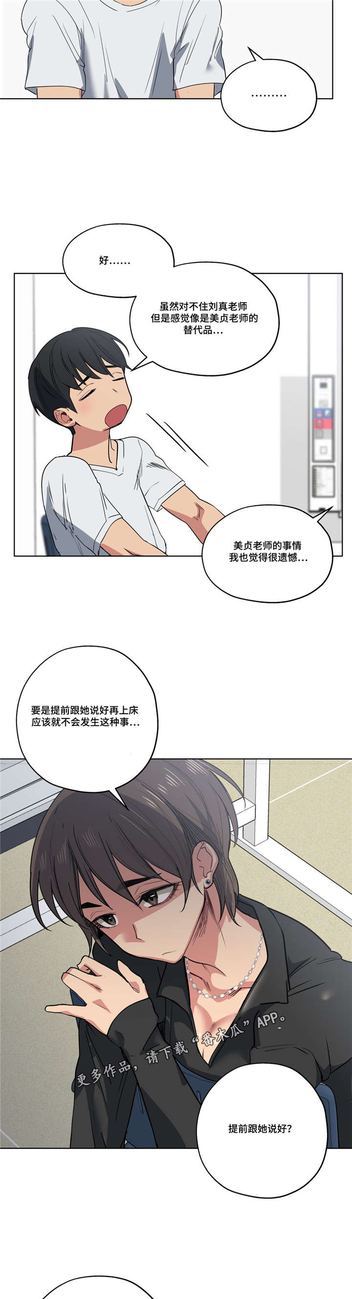 《非常师生档》漫画最新章节第35章：不敢相信免费下拉式在线观看章节第【8】张图片