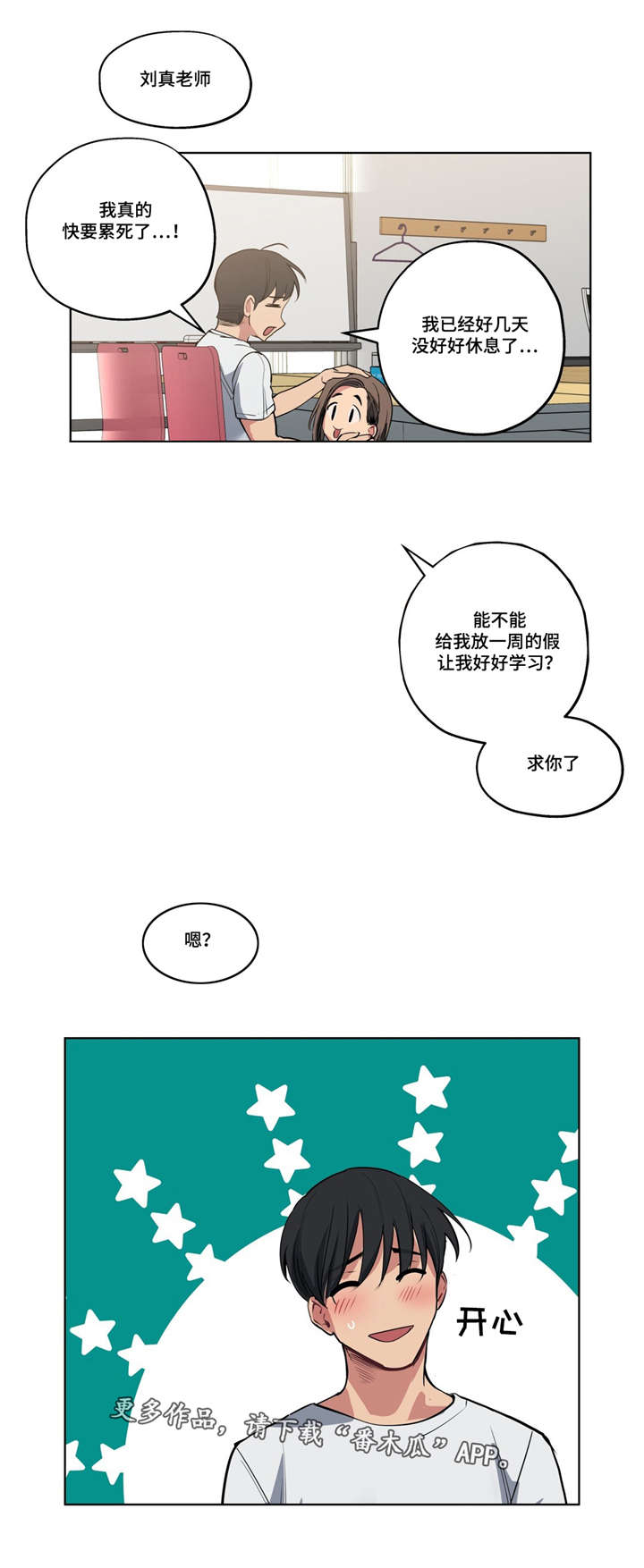 《非常师生档》漫画最新章节第40章：心力交瘁免费下拉式在线观看章节第【7】张图片