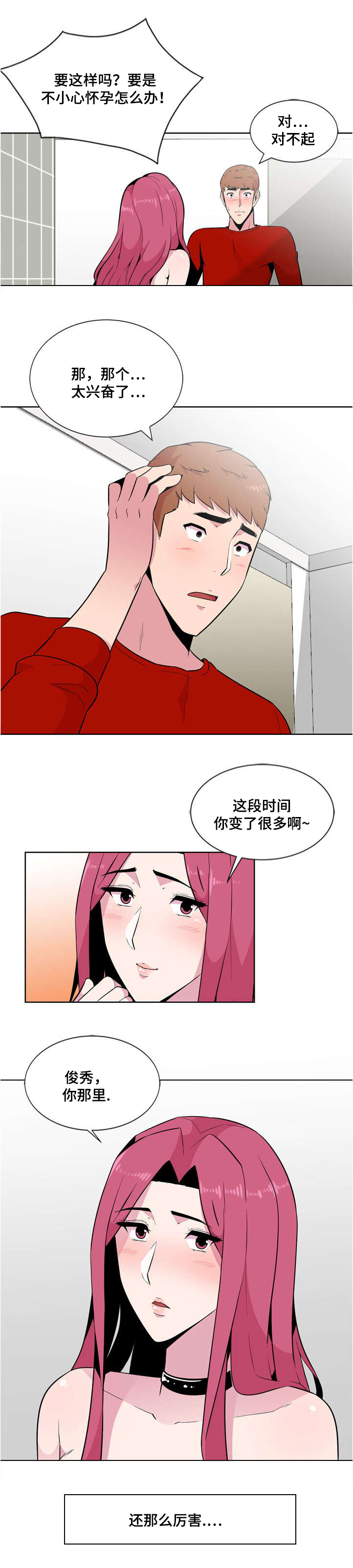 《对调》漫画最新章节第3章：慌张免费下拉式在线观看章节第【8】张图片