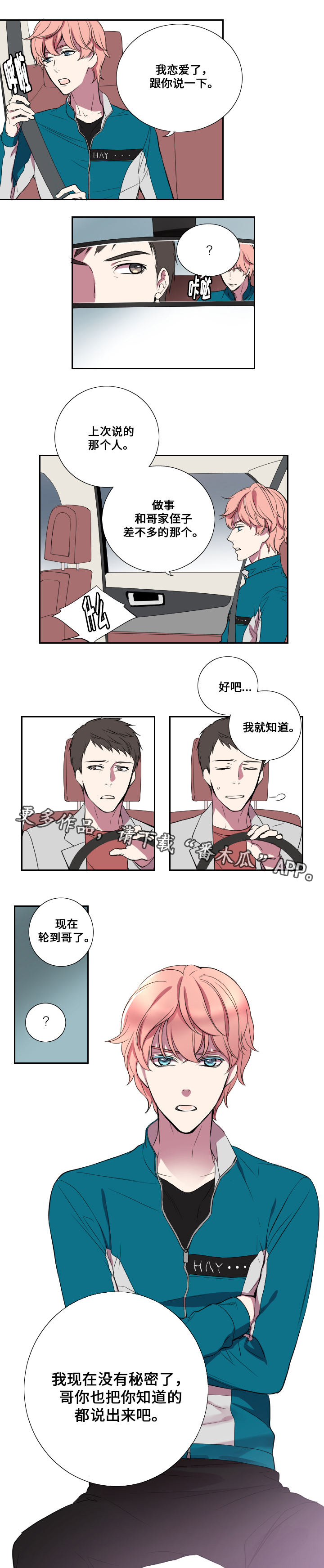 《玩星》漫画最新章节第14章：交往免费下拉式在线观看章节第【1】张图片