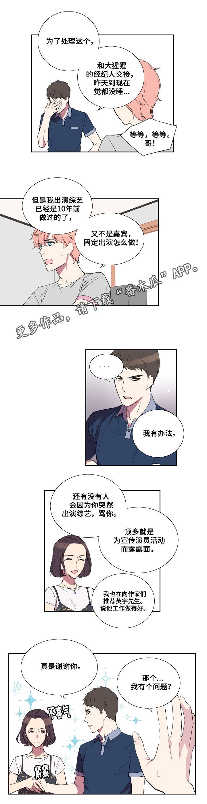 《玩星》漫画最新章节第20章：代替免费下拉式在线观看章节第【7】张图片