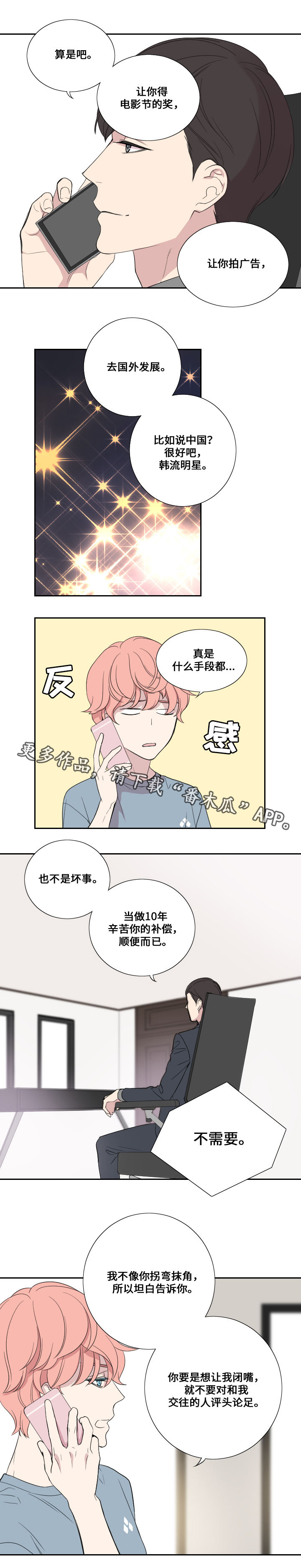 《玩星》漫画最新章节第33章：拒绝免费下拉式在线观看章节第【7】张图片