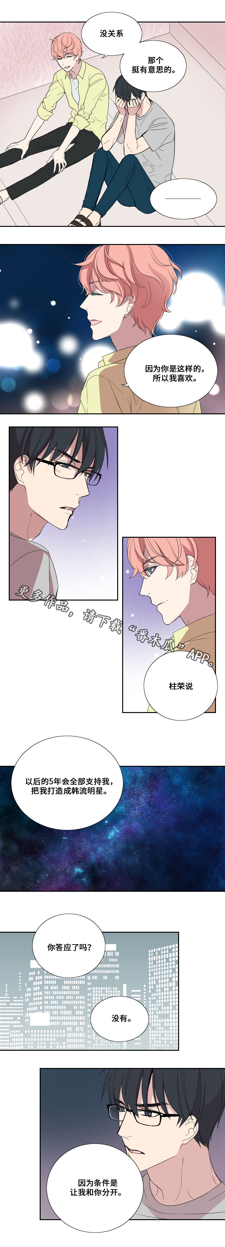 《玩星》漫画最新章节第34章：认真的回应免费下拉式在线观看章节第【4】张图片