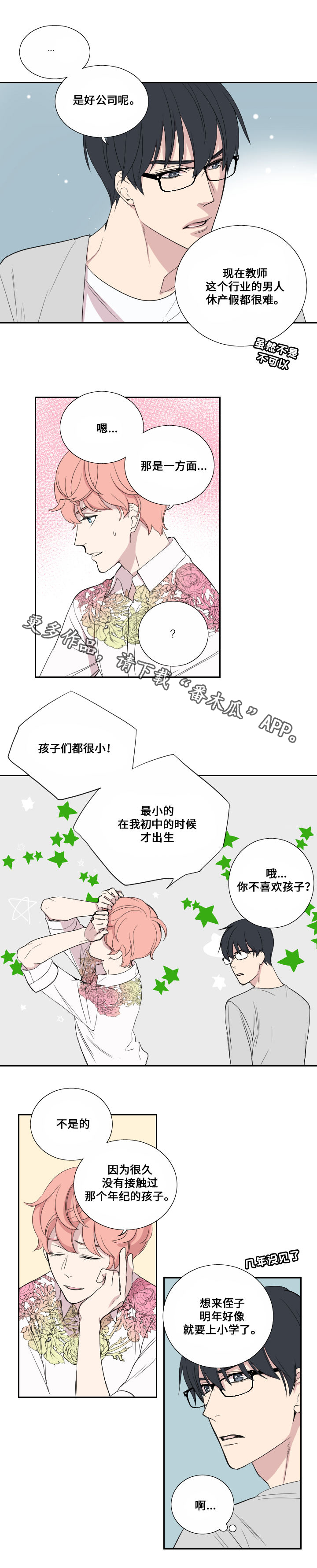 《玩星》漫画最新章节第38章：担心免费下拉式在线观看章节第【3】张图片