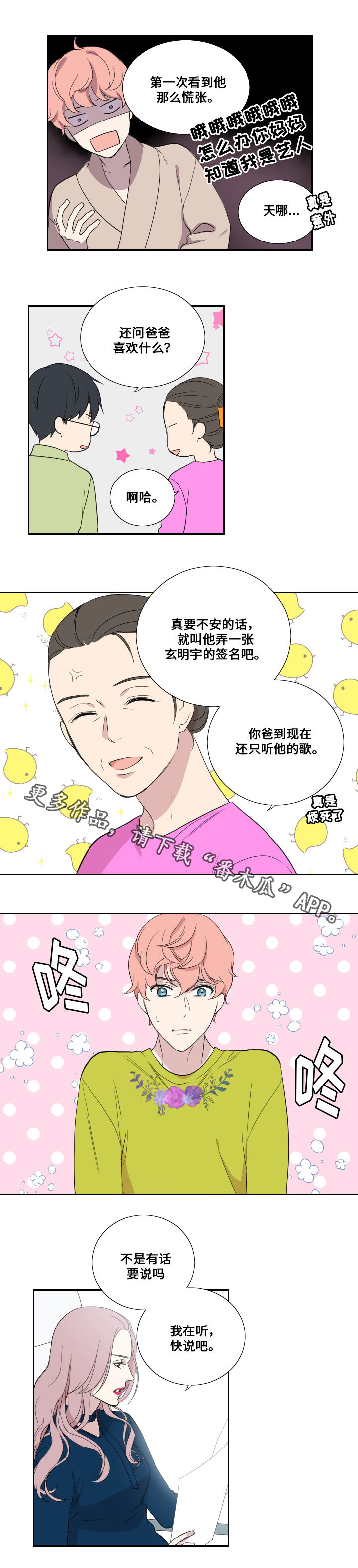 《玩星》漫画最新章节第41章：见父母免费下拉式在线观看章节第【6】张图片