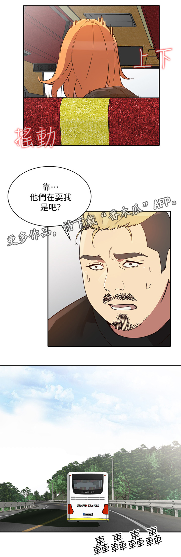 《不招自来》漫画最新章节第45章：戏耍免费下拉式在线观看章节第【1】张图片