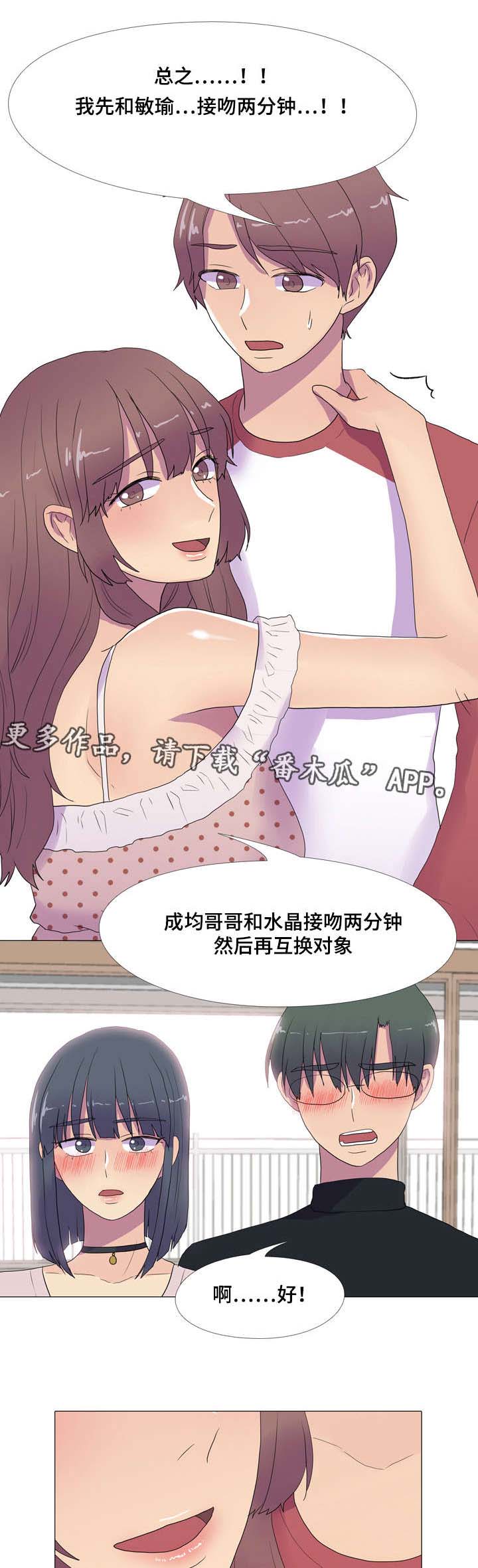 《播映游戏》漫画最新章节第18章：接吻游戏免费下拉式在线观看章节第【2】张图片