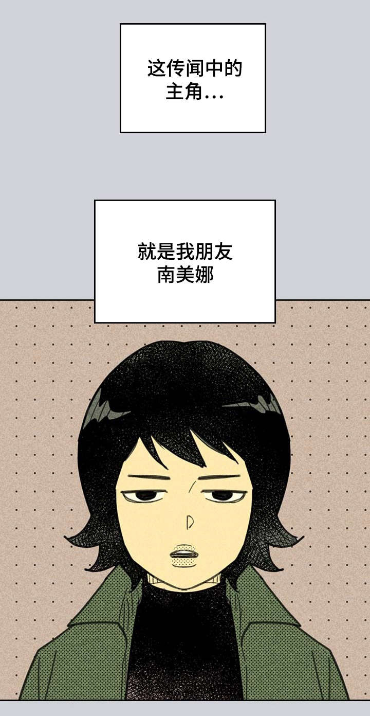 《内或外》漫画最新章节第2章：我朋友南美娜免费下拉式在线观看章节第【1】张图片