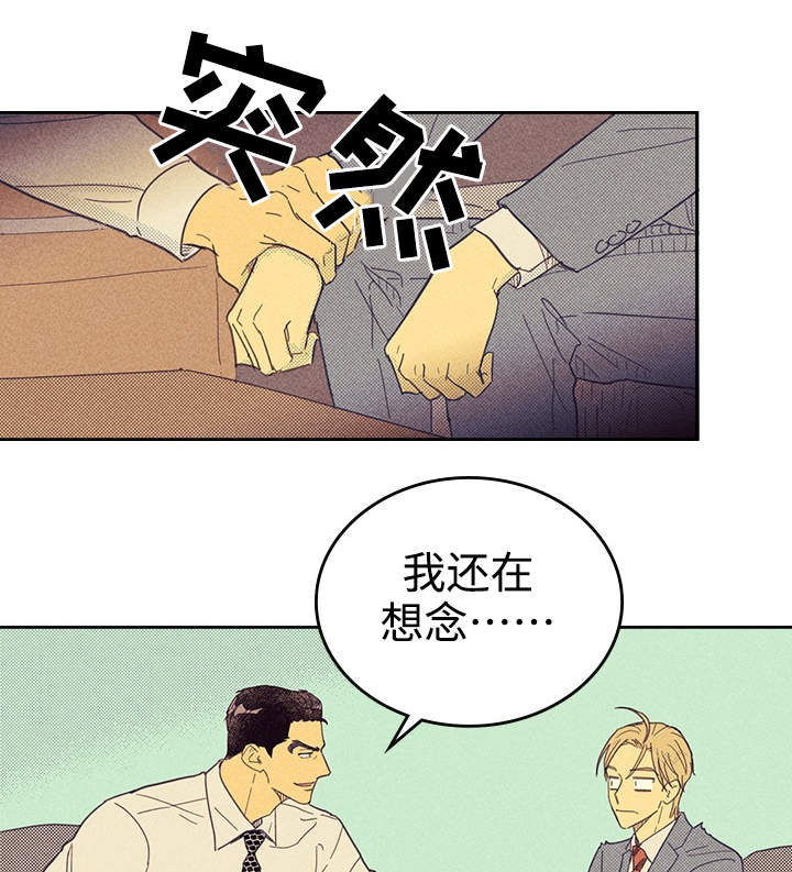 《内或外》漫画最新章节第23章： 我还在想念免费下拉式在线观看章节第【8】张图片