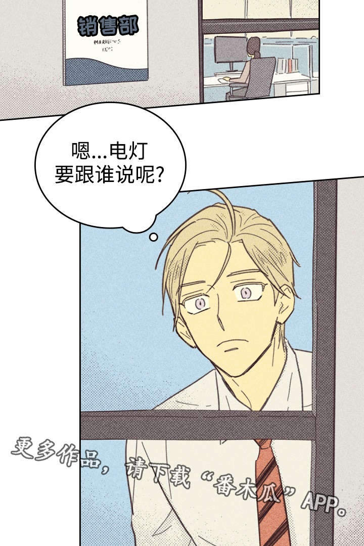 《内或外》漫画最新章节第29章：灯泡免费下拉式在线观看章节第【22】张图片