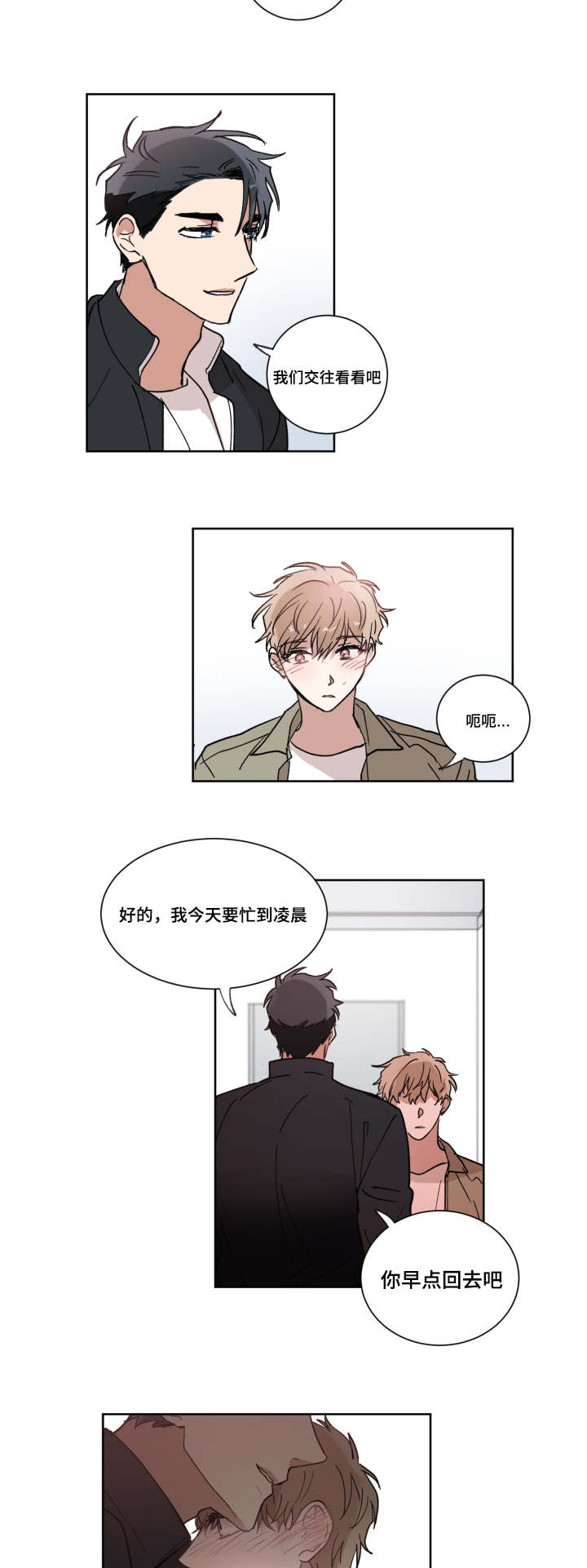 《恶缘》漫画最新章节第8章：要不要交往免费下拉式在线观看章节第【12】张图片