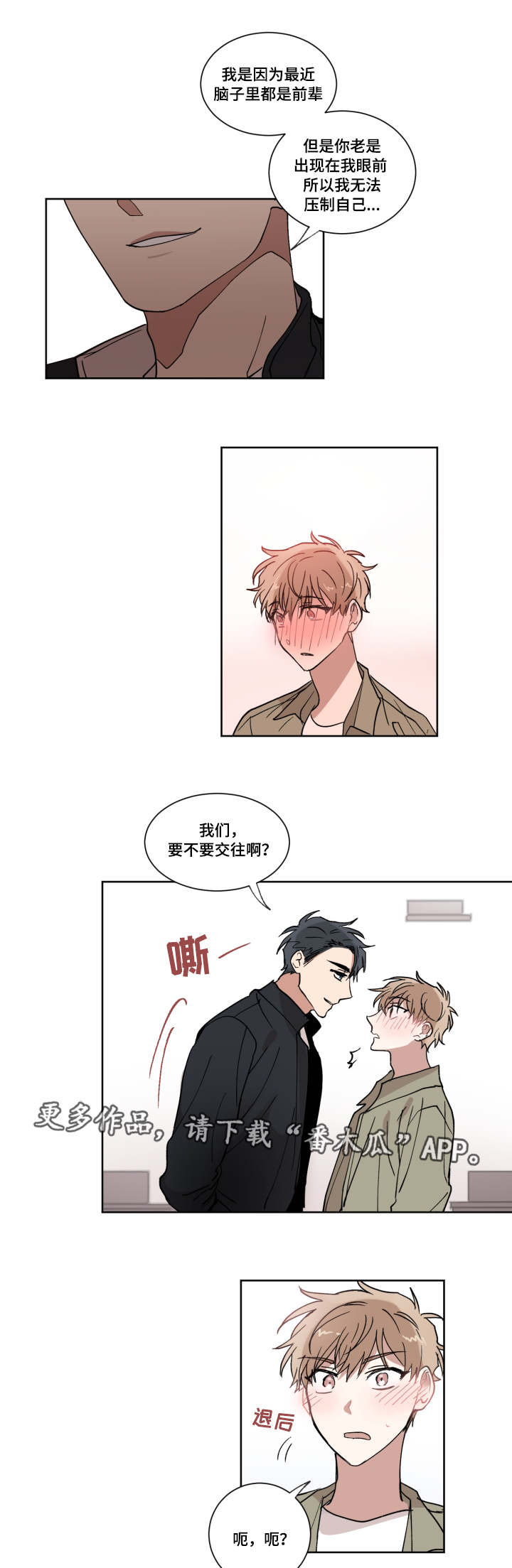 《恶缘》漫画最新章节第8章：要不要交往免费下拉式在线观看章节第【13】张图片