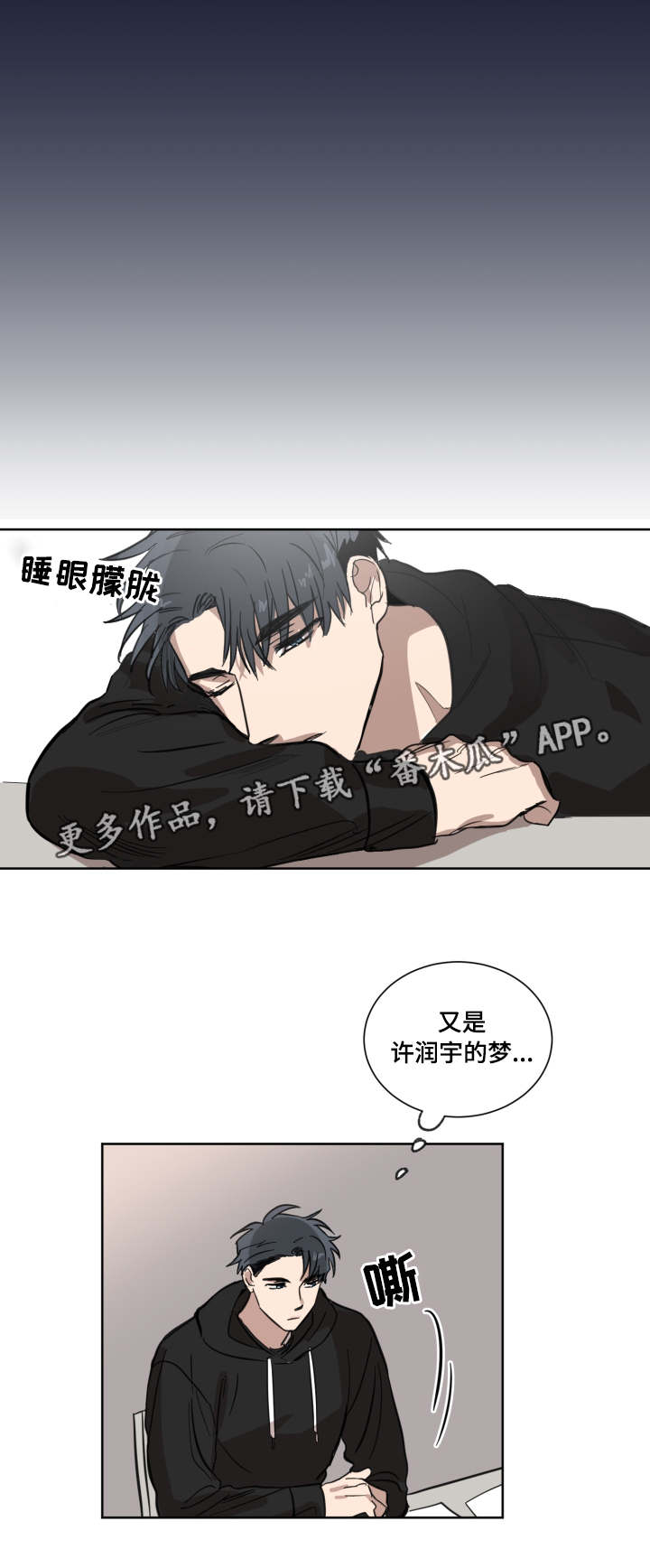 《恶缘》漫画最新章节第18章：关于他的梦免费下拉式在线观看章节第【1】张图片