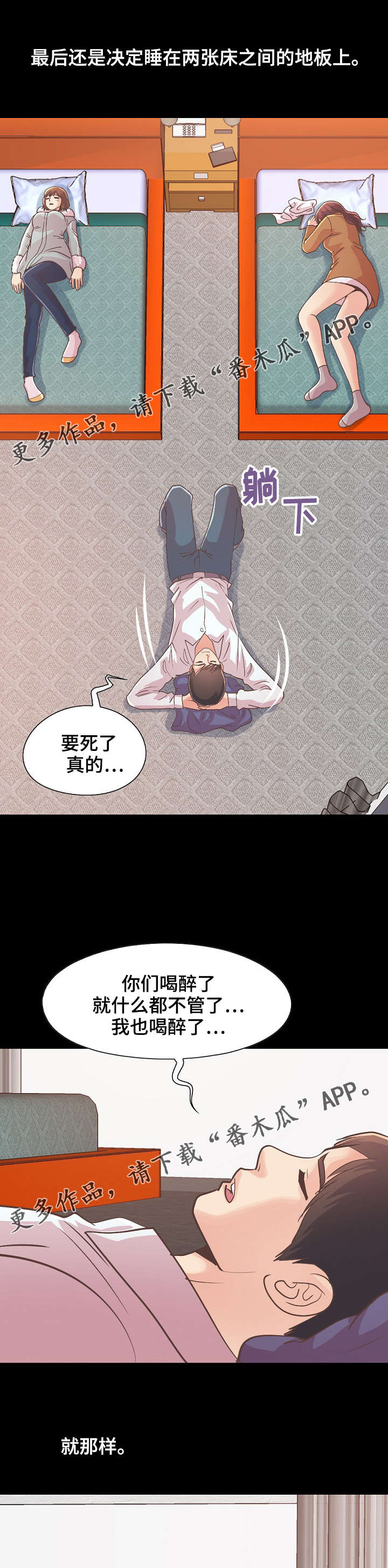 《过界旅人》漫画最新章节第47章：该睡哪免费下拉式在线观看章节第【10】张图片