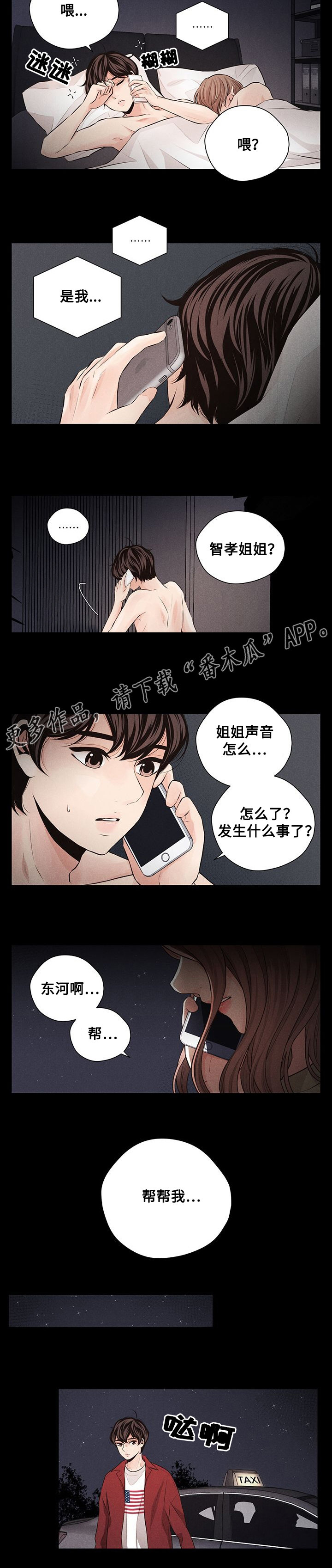 《想你的季节》漫画最新章节第36章：求助免费下拉式在线观看章节第【2】张图片