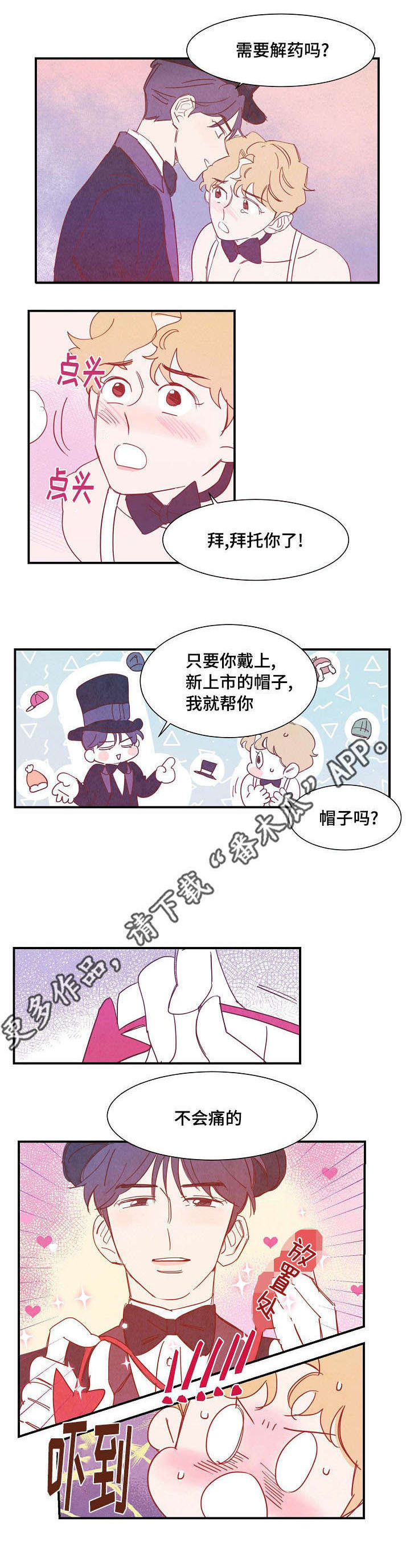 《甜心小魔鬼》漫画最新章节第30章：解药免费下拉式在线观看章节第【1】张图片