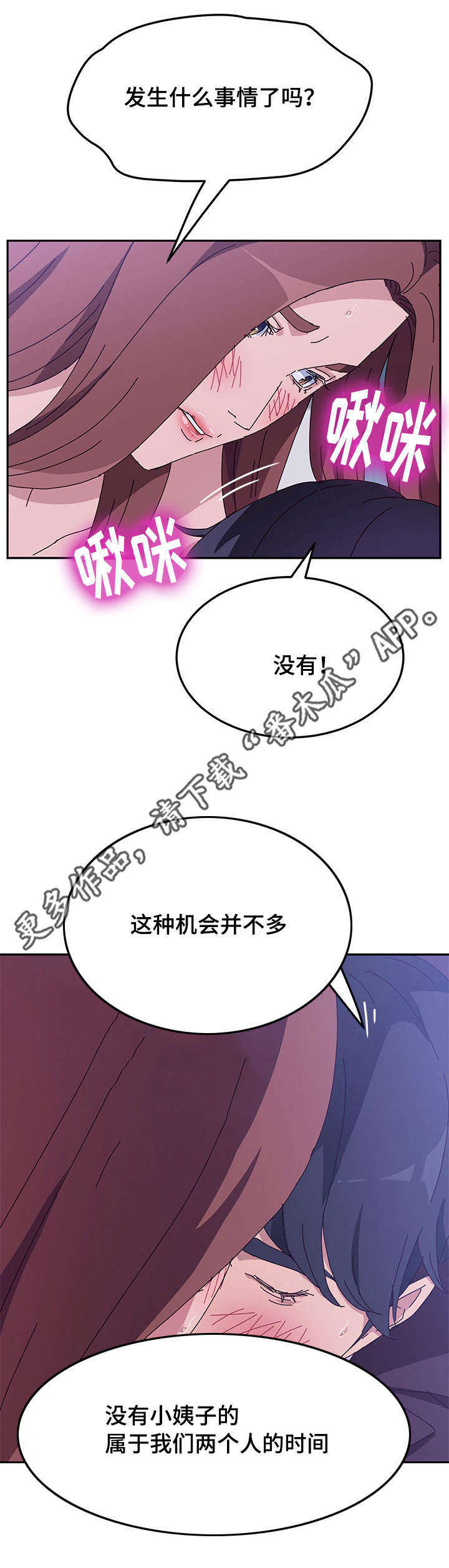 《家有双姝》漫画最新章节第24章：二人世界免费下拉式在线观看章节第【2】张图片