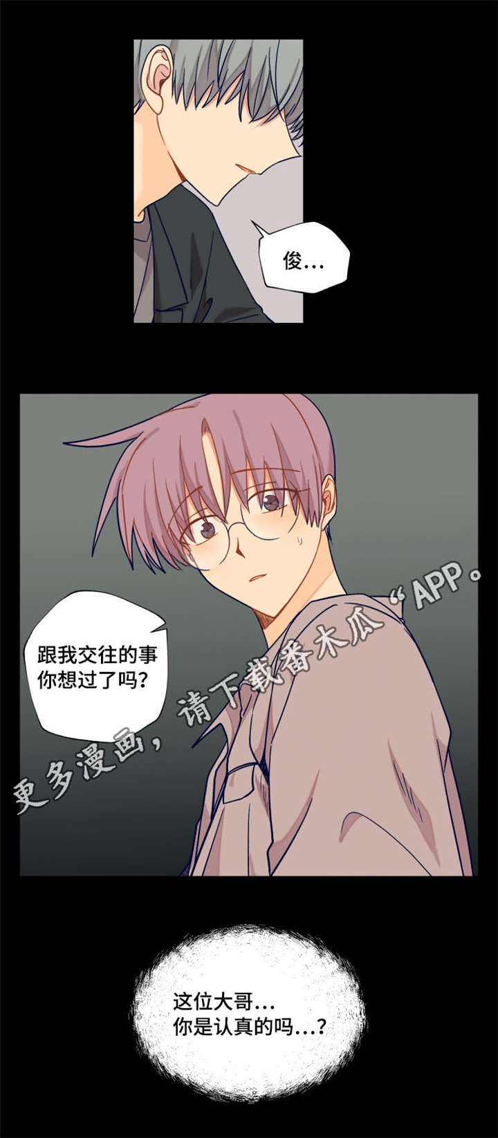 《契约对象》漫画最新章节第16章：你是认真的吗免费下拉式在线观看章节第【1】张图片