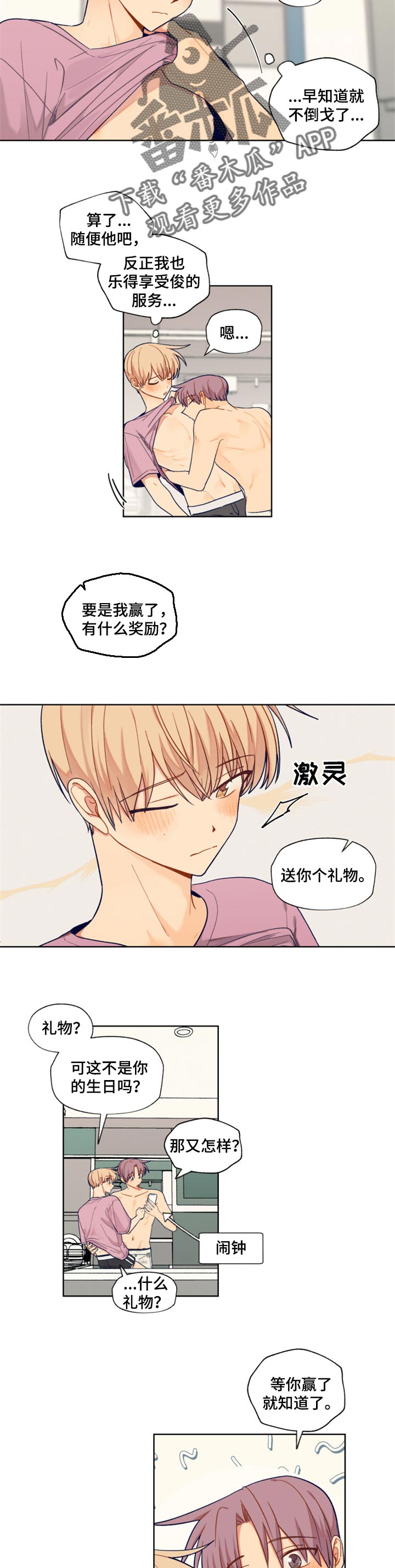 《契约对象》漫画最新章节第73章：游戏比赛免费下拉式在线观看章节第【3】张图片